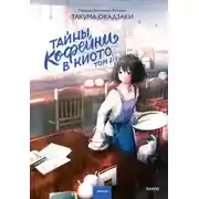 Постер книги Тайны кофейни в Киото. Том 2