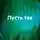 Настя Корнилова - Пусть так
