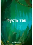 Настя Корнилова - Пусть так