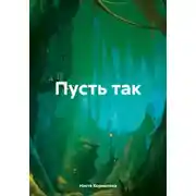 Постер книги Пусть так