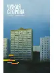 Ольга Харитонова - Чужая сторона