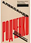 Александр Родченко - Опыты для будущего: дневниковые записи, статьи, письма и воспоминания