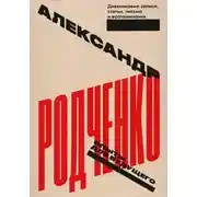 Постер книги Опыты для будущего: дневниковые записи, статьи, письма и воспоминания