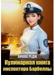 Виола Редж - Кулинарная книга инспектора Барбеллы