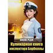 Постер книги Кулинарная книга инспектора Барбеллы
