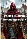 Владимир Сединкин - Тот, кто никогда не опаздывает