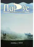 Сергей Степанов - Журнал «Парус» №69, 2018 г.