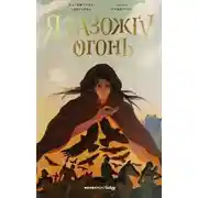 Постер книги Я разожгу огонь