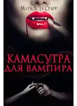 Матильда Старр - Камасутра для вампира