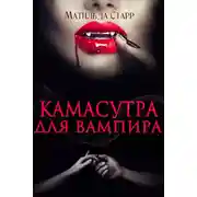Постер книги Камасутра для вампира