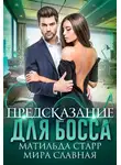 Матильда Старр - Предсказание для босса