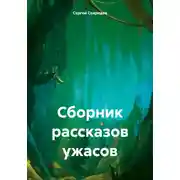 Постер книги Сборник рассказов ужасов