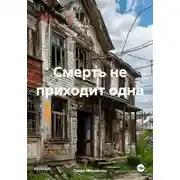 Постер книги Смерть не приходит одна