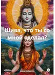 Дарья Сибирская - Шива, что ты со мной сделал?