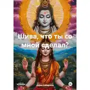 Постер книги Шива, что ты со мной сделал?