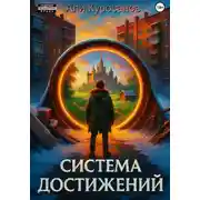 Постер книги Система Достижений