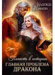 Надежда Мамаева - Главная проблема дракона
