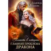 Постер книги Главная проблема дракона