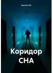Костян К.Э.S - Коридор СНА
