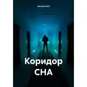 Постер книги Коридор СНА