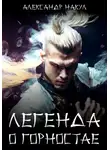 Александр Накул - Легенда о Горностае