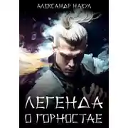 Постер книги Легенда о Горностае