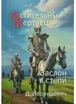 Дмитрий Леонидович - Мстительный мертвец. Заслон в степи