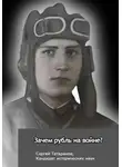 Сергей Татаринов - Зачем рубль на войне?