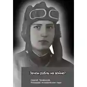 Постер книги Зачем рубль на войне?