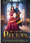 Оксана Северная - (Не)счастье для ректора, или случайная невеста