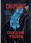 Ирина Горная - Сакралит: Схождение чудовищ