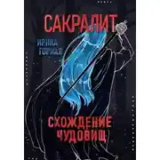 Постер книги Сакралит: Схождение чудовищ