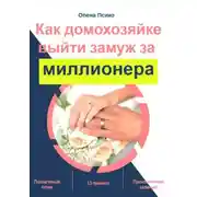 Постер книги Как домохозяйке выйти замуж за миллионера