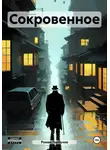 Роман Горбунов - Сокровенное