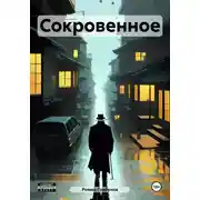 Постер книги Сокровенное