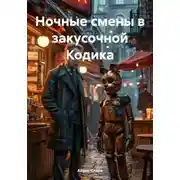 Постер книги Ночные смены в закусочной Кодика