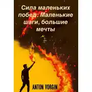 Постер книги Сила маленьких побед: Маленькие шаги, большие мечты