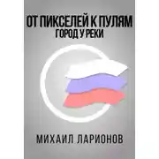 Постер книги От пикселей к пулям. Город у реки