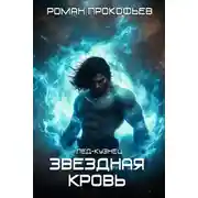 Постер книги Лед-Кузнец