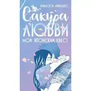 Постер книги Сакура любви. Мой японский квест