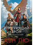 Кен Лю - Династия Одуванчика. Книга 3. Пустующий трон