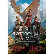 Постер книги Династия Одуванчика. Книга 3. Пустующий трон