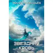 Постер книги Звездная кровь – 8. Псы вечности