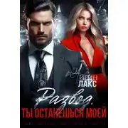 Постер книги Развод. Ты останешься моей