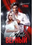 Эмилия Грин - Мой верный