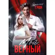 Постер книги Мой верный
