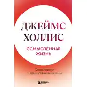 Постер книги Осмысленная жизнь. Сквозь страхи – к своему предназначению