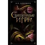 Постер книги Священные игры