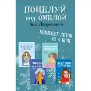 Постер книги Поцелуй под омелой. Комплект хитов из 4 книг Аси Лавринович