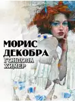 Морис Декобра - Гондола химер